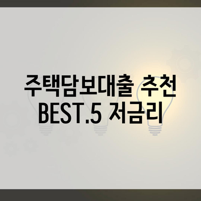 주택담보대출 추천 BEST.5 저금리