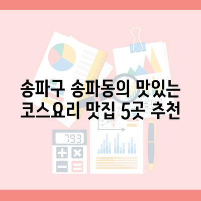 송파구 송파동의 맛있는 코스요리 맛집 5곳 추천