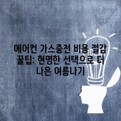 에어컨 가스충전 비용 절감 꿀팁: 현명한 선택으로 더 나은 여름나기