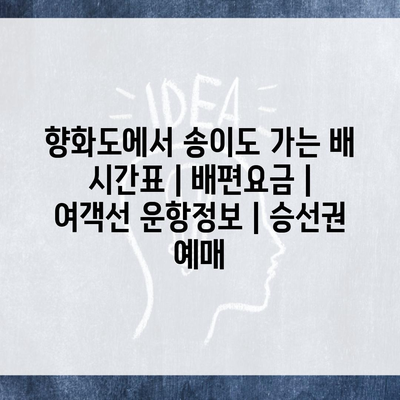 향화도에서 송이도 가는 배 시간표 | 배편요금 | 여객선 운항정보 | 승선권 예매