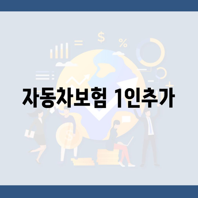 자동차보험 1인추가