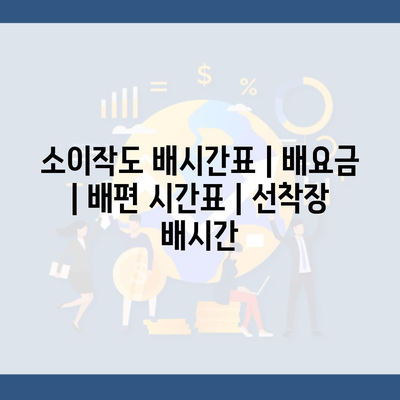 소이작도 배시간표 | 배요금 | 배편 시간표 | 선착장 배시간