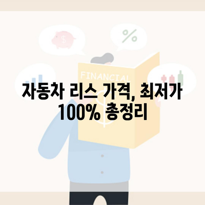 자동차 리스 가격, 최저가 100% 총정리