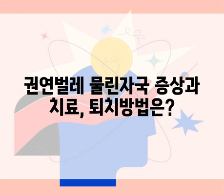 권연벌레 물린자국 증상과 치료, 퇴치방법은?