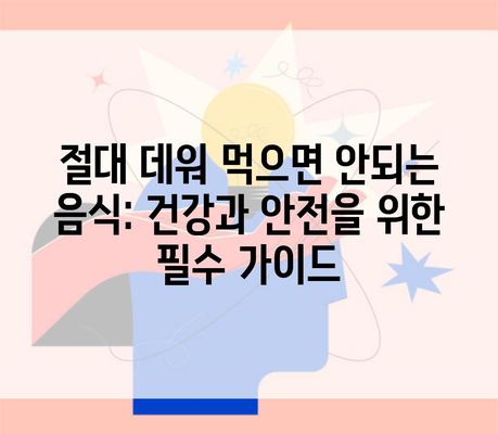 절대 데워 먹으면 안되는 음식: 건강과 안전을 위한 필수 가이드