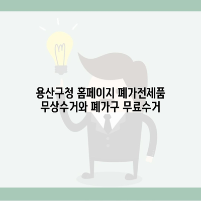 용산구청 홈페이지 폐가전제품 무상수거와 폐가구 무료수거