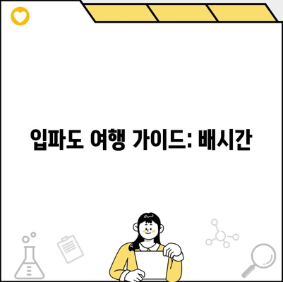 입파도 여행 가이드: 배시간