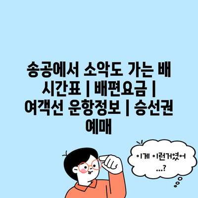 송공에서 소악도 가는 배 시간표 | 배편요금 | 여객선 운항정보 | 승선권 예매