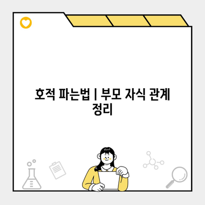 호적 파는법ㅣ부모 자식 관계 정리