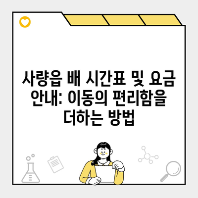 사량읍 배 시간표 및 요금 안내: 이동의 편리함을 더하는 방법