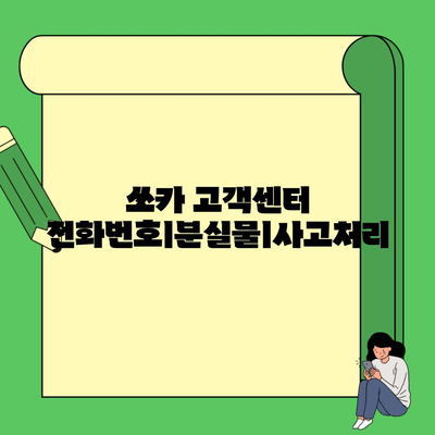 쏘카 고객센터 전화번호ㅣ분실물ㅣ사고처리