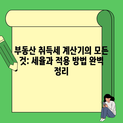 부동산 취득세 계산기의 모든 것: 세율과 적용 방법 완벽 정리