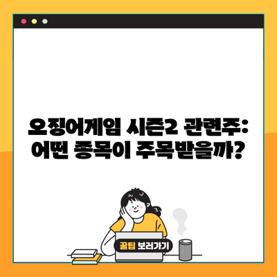 오징어게임 시즌2 관련주: 어떤 종목이 주목받을까?