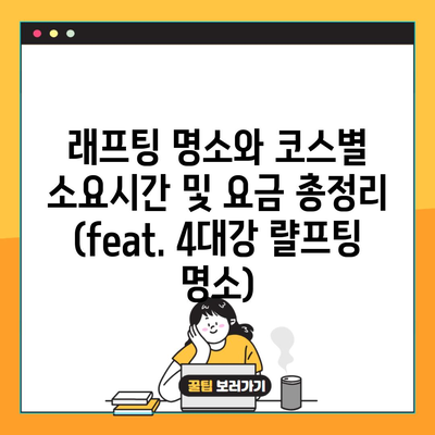 래프팅 명소와 코스별 소요시간 및 요금 총정리 (feat. 4대강 랼프팅 명소)