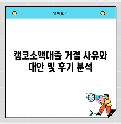 캠코소액대출 거절 사유와 대안 및 후기 분석