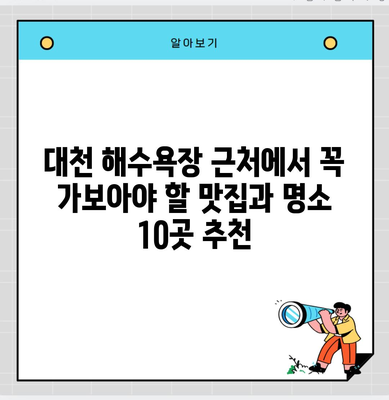 대천 해수욕장 근처에서 꼭 가보아야 할 맛집과 명소 10곳 추천