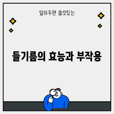 들기름의 효능과 부작용