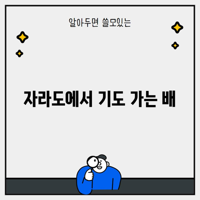 자라도에서 기도 가는 배