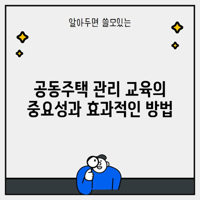 공동주택 관리 교육의 중요성과 효과적인 방법