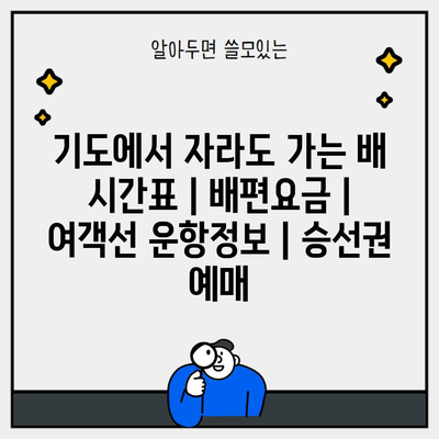 기도에서 자라도 가는 배 시간표 | 배편요금 | 여객선 운항정보 | 승선권 예매