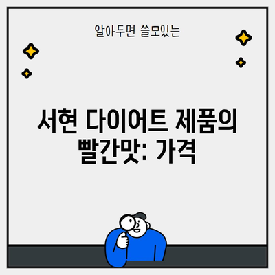 서현 다이어트 제품의 빨간맛: 가격