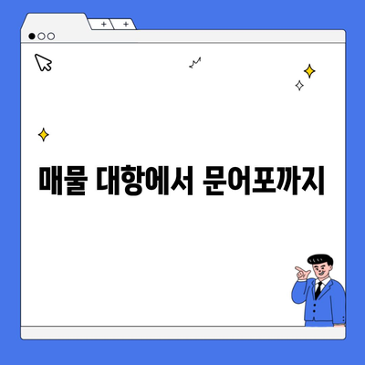 매물 대항에서 문어포까지