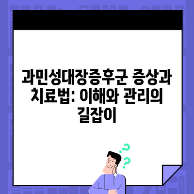 과민성대장증후군 증상과 치료법: 이해와 관리의 길잡이