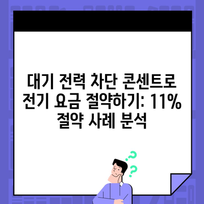 대기 전력 차단 콘센트로 전기 요금 절약하기: 11% 절약 사례 분석