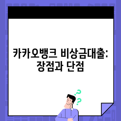 카카오뱅크 비상금대출: 장점과 단점