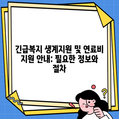 긴급복지 생계지원 및 연료비 지원 안내: 필요한 정보와 절차