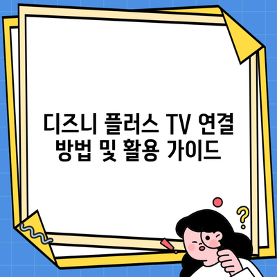 디즈니 플러스 TV 연결 방법 및 활용 가이드