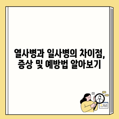 열사병과 일사병의 차이점, 증상 및 예방법 알아보기