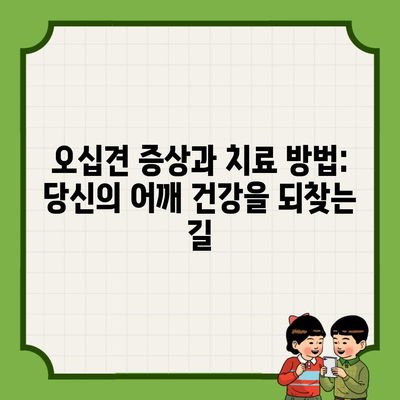 오십견 증상과 치료 방법: 당신의 어깨 건강을 되찾는 길