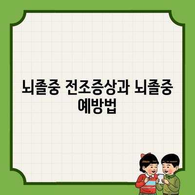 뇌졸중 전조증상과 뇌졸중 예방법