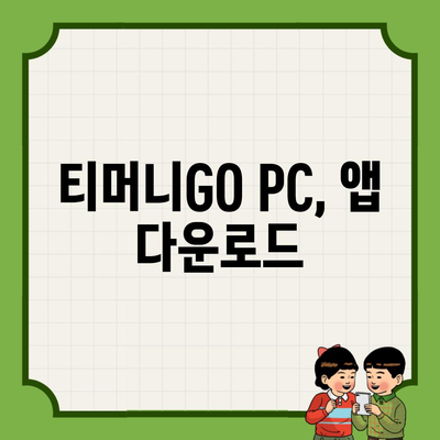 티머니GO PC, 앱 다운로드