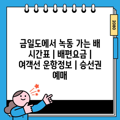 금일도에서 녹동 가는 배 시간표 | 배편요금 | 여객선 운항정보 | 승선권 예매