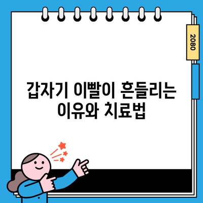 갑자기 이빨이 흔들리는 이유와 치료법