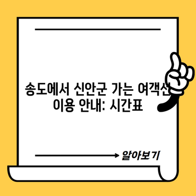 송도에서 신안군 가는 여객선 이용 안내: 시간표