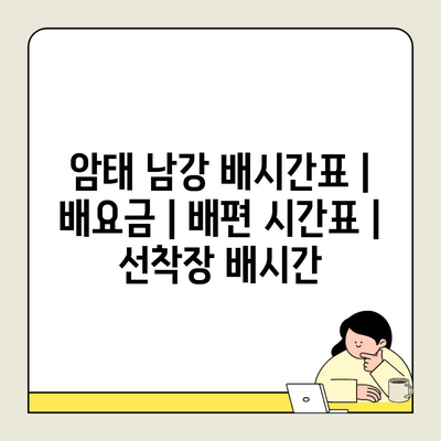 암태 남강 배시간표 | 배요금 | 배편 시간표 | 선착장 배시간