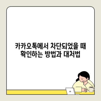 카카오톡에서 차단되었을 때 확인하는 방법과 대처법