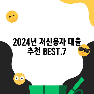 2024년 저신용자 대출 추천 BEST.7