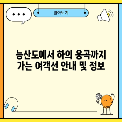 능산도에서 하의 웅곡까지 가는 여객선 안내 및 정보