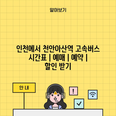 인천에서 천안아산역 고속버스 시간표 | 예매 | 예약 | 할인 받기