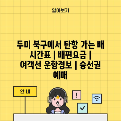 두미 북구에서 탄항 가는 배 시간표 | 배편요금 | 여객선 운항정보 | 승선권 예매