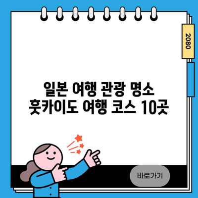 일본 여행 관광 명소 훗카이도 여행 코스 10곳