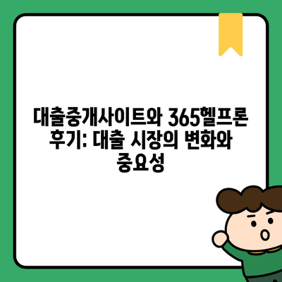 대출중개사이트와 365헬프론 후기: 대출 시장의 변화와 중요성