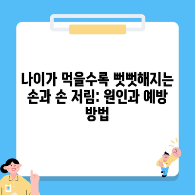 나이가 먹을수록 뻣뻣해지는 손과 손 저림: 원인과 예방 방법