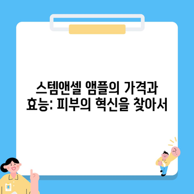 스템앤셀 앰플의 가격과 효능: 피부의 혁신을 찾아서