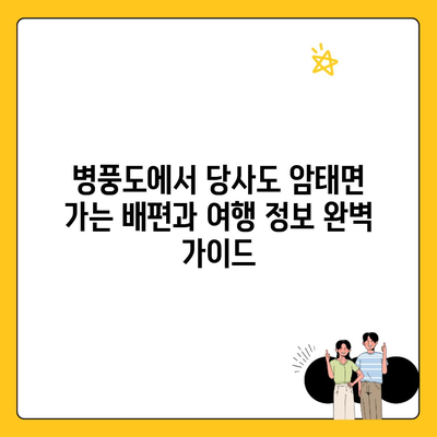 병풍도에서 당사도 암태면 가는 배편과 여행 정보 완벽 가이드