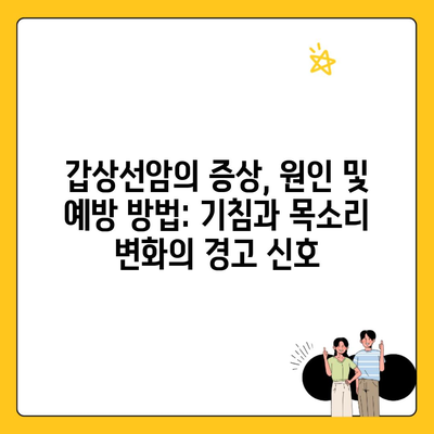 갑상선암의 증상, 원인 및 예방 방법: 기침과 목소리 변화의 경고 신호